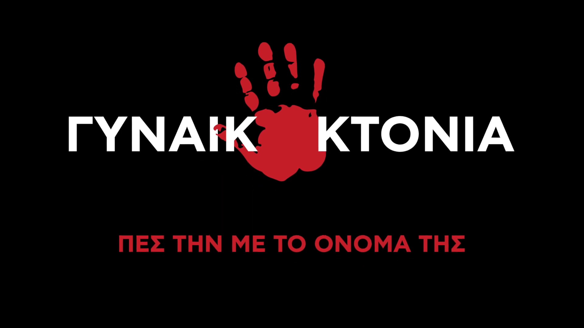 «Λέμε τη γυναικοκτονία με το όνομά της»