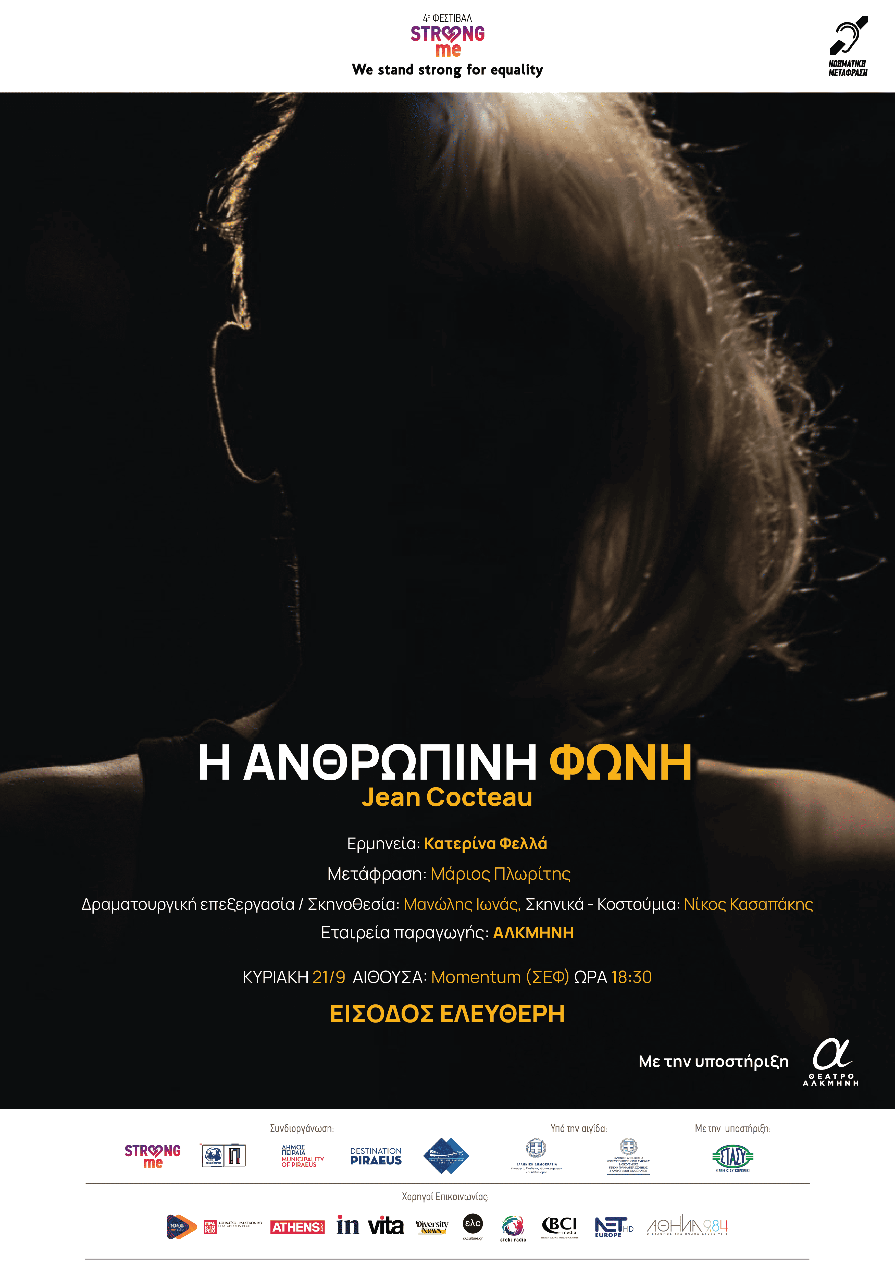 Η ΑΝΘΡΩΠΙΝΗ ΦΩΝΗ στο 4ο Φεστιβάλ Strong me στο ΣΕΦ