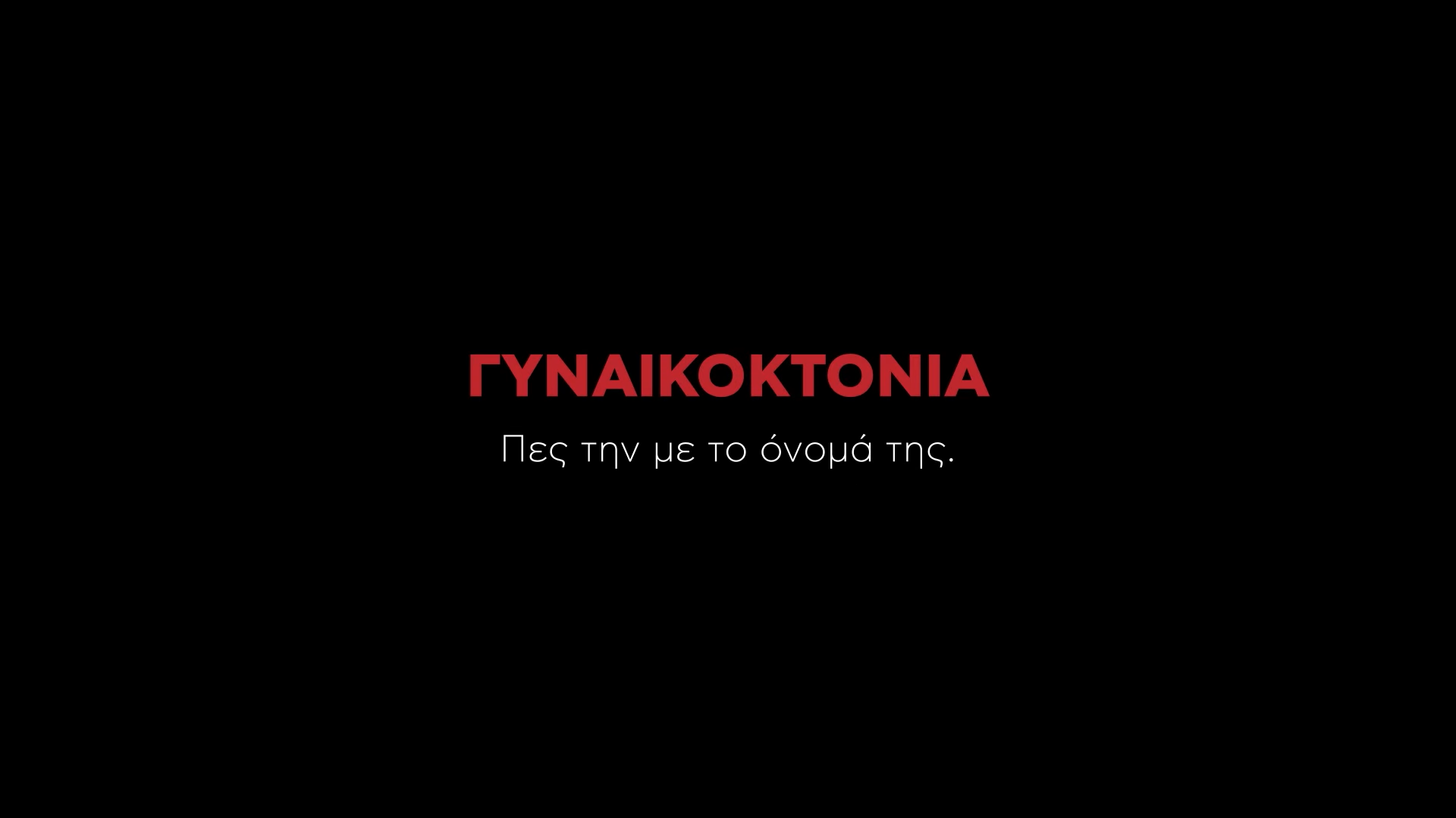 Γυναικοκτονία: Πες την με το όνομα της