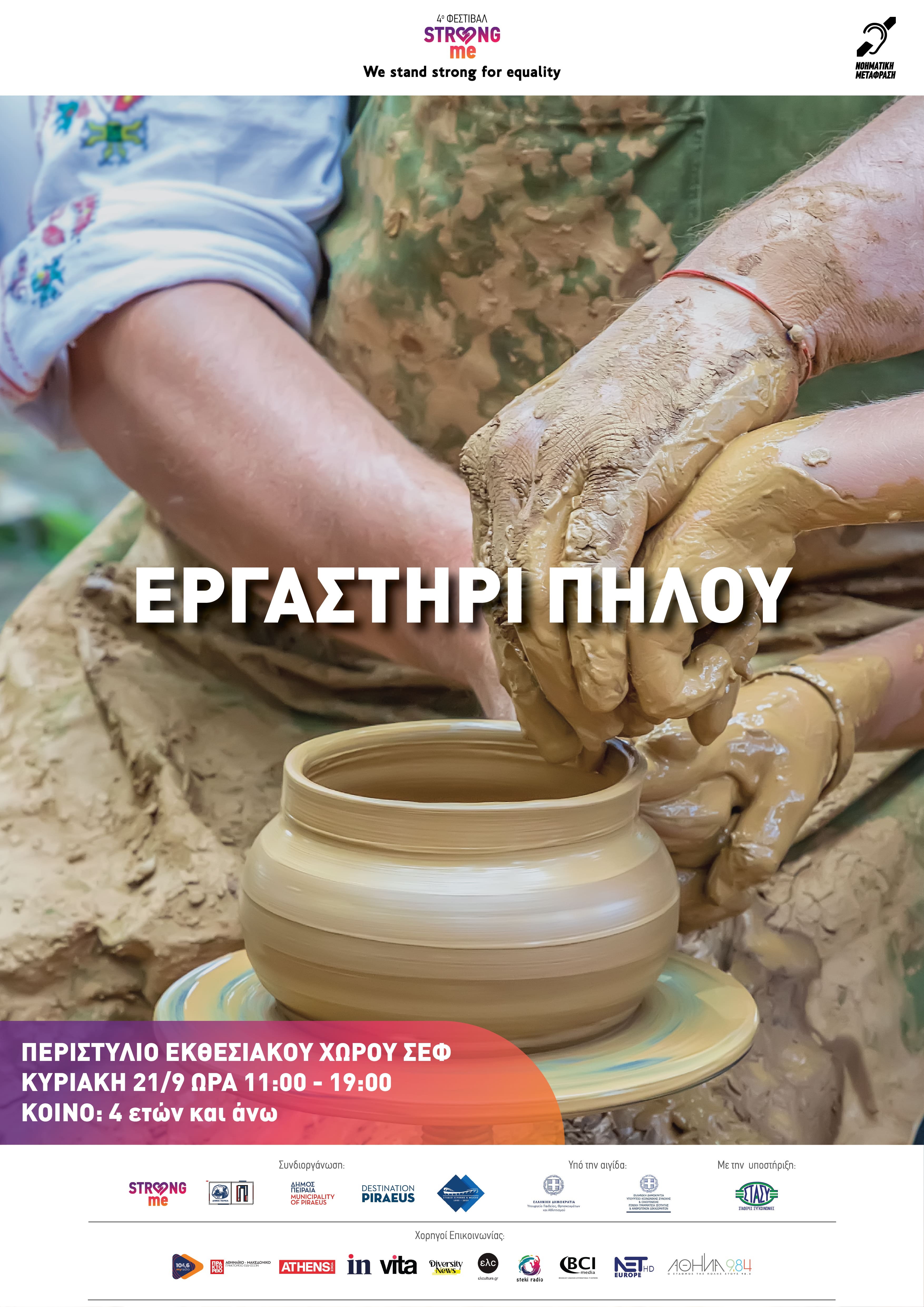 ΕΡΓΑΣΤΗΡΙ ΠΗΛΟΥ