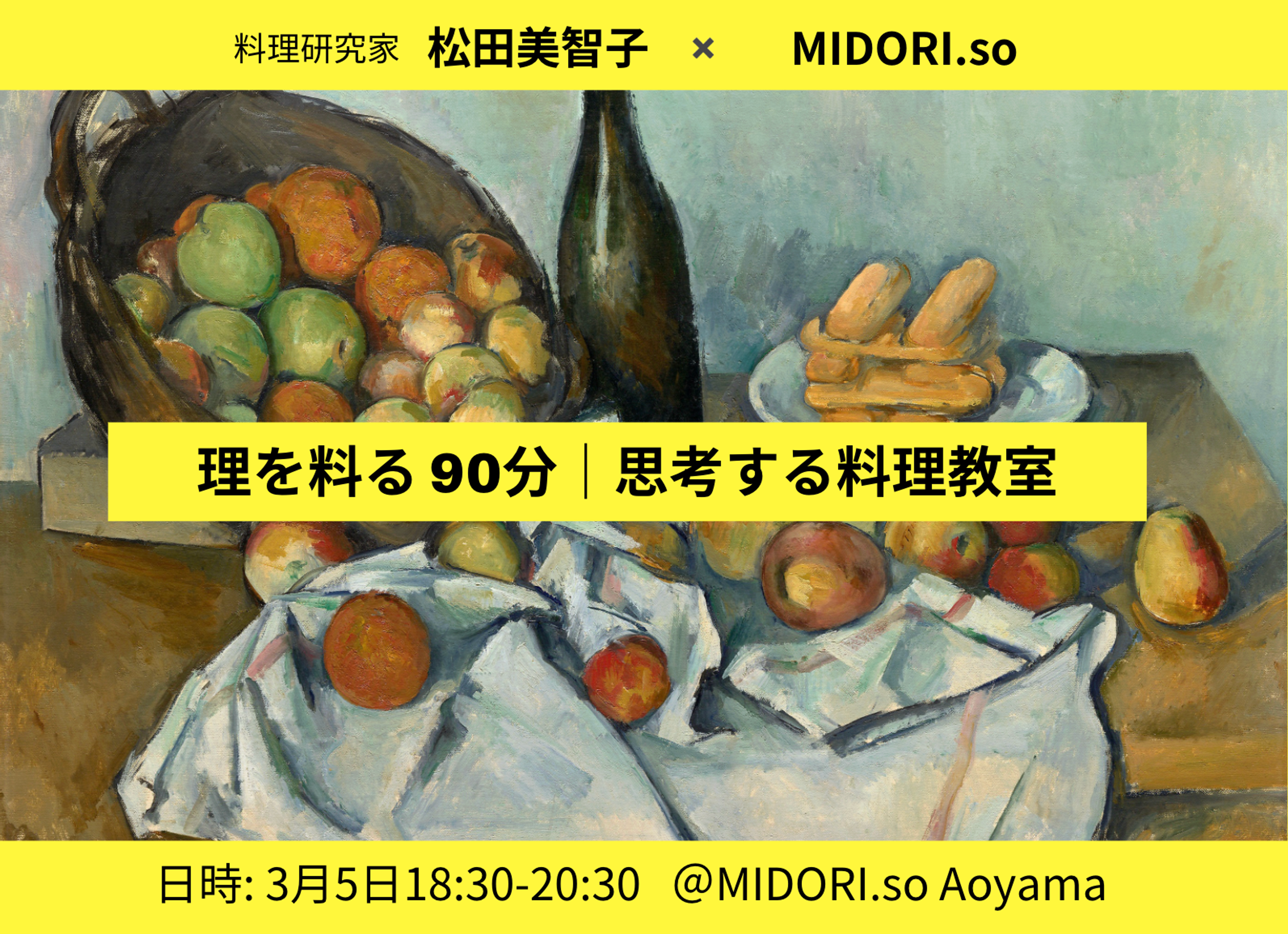 理を料る90分 思考する料理教室 料理研究家松田美智子