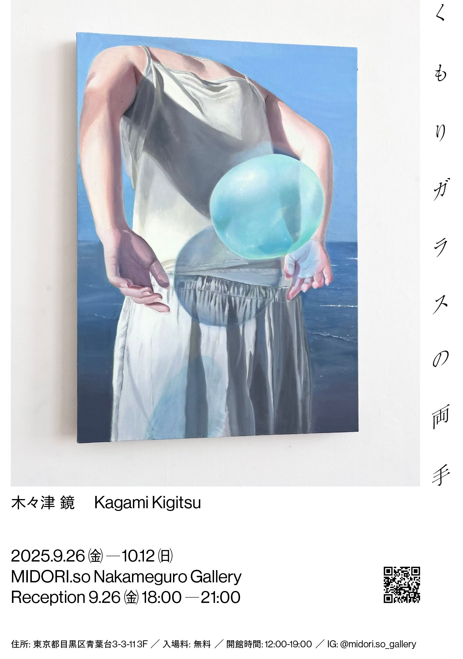 くもりガラスの両手」木々津 鏡 | Events — MIDORI.so