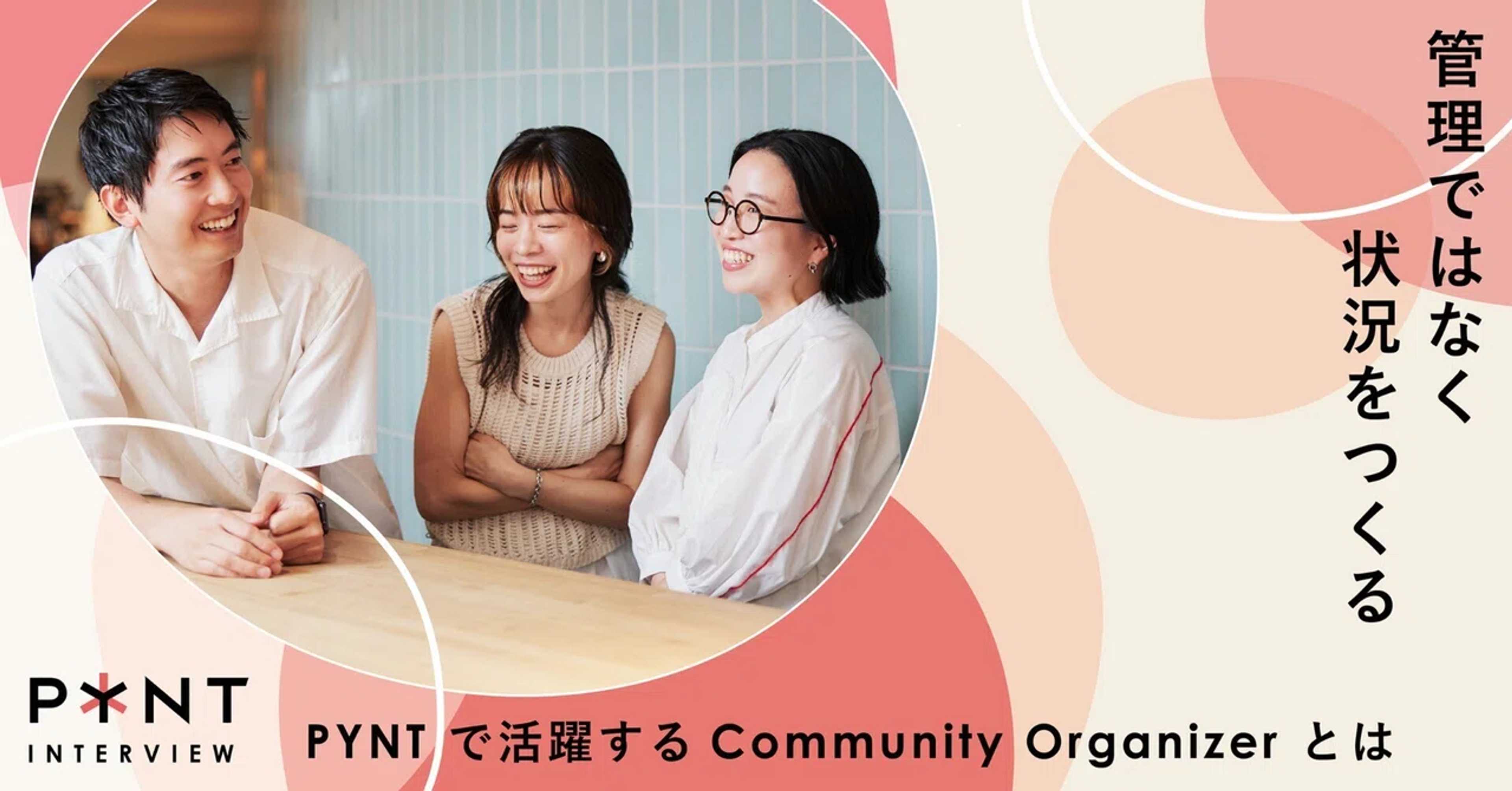 [NEWS] 管理ではなく、状況をつくる｜PYNTで活躍するCommunity Organizerとは