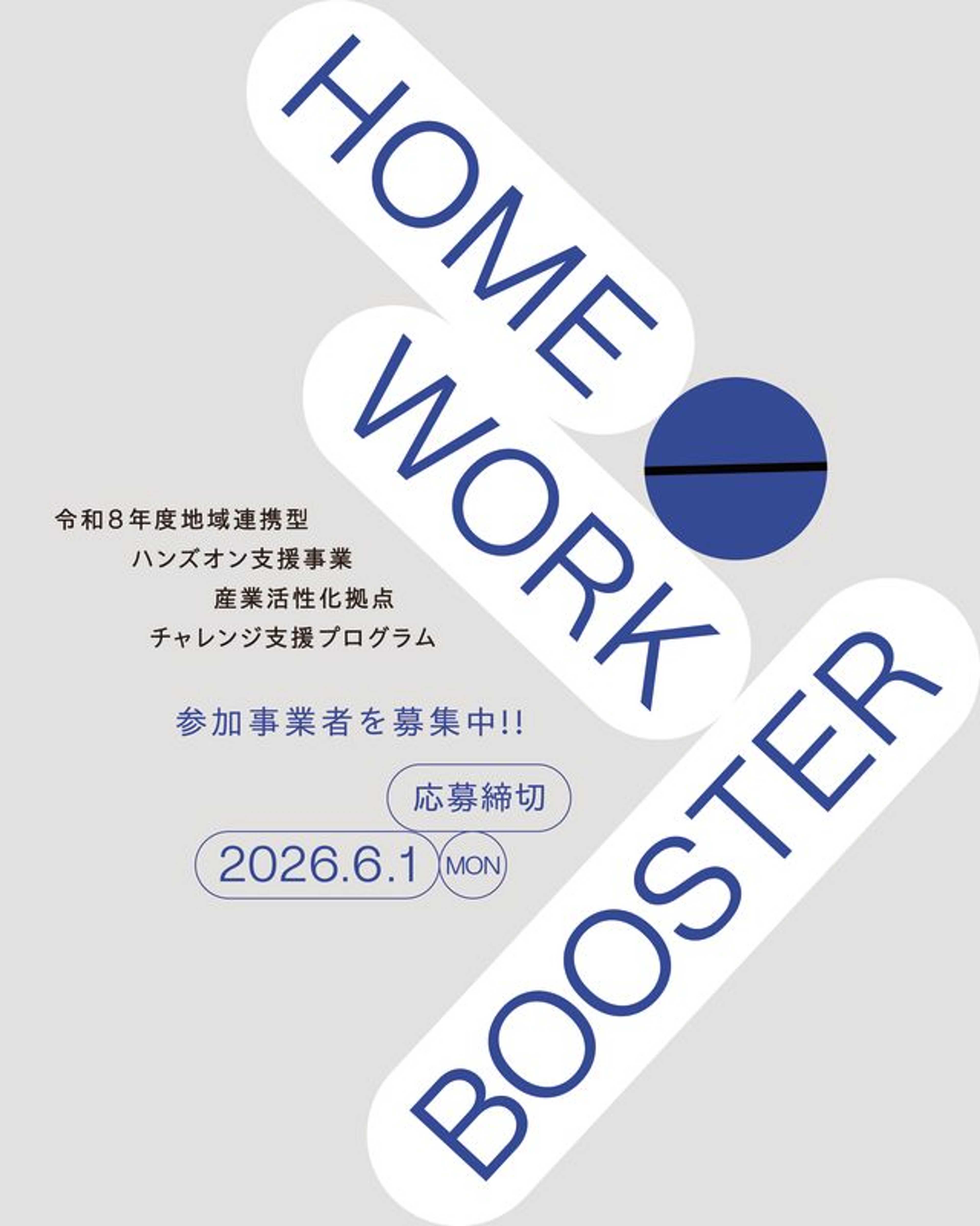 2026年度「HOME/WORK BOOSTER」募集開始
