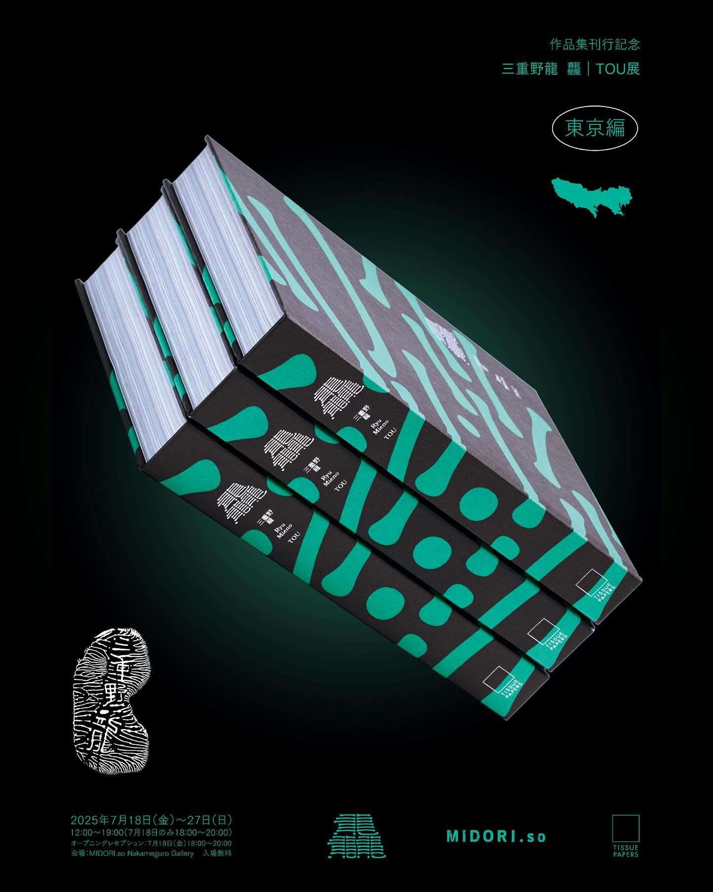 三重野龍「龘｜TOU」展 | Events — MIDORI.so