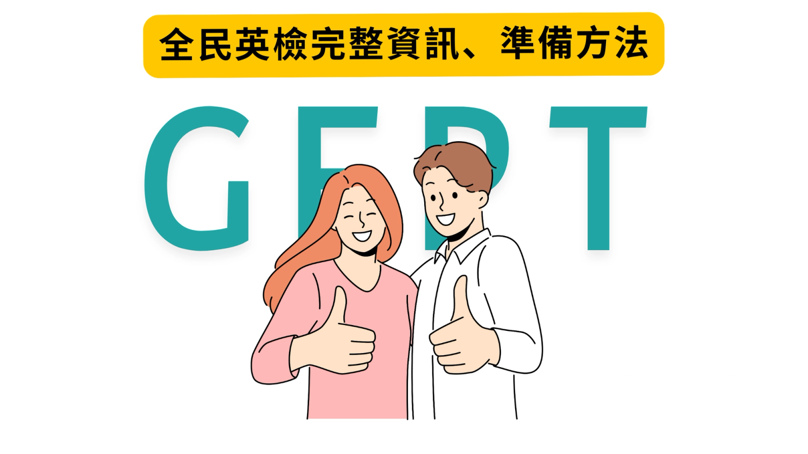 全民英檢 (GEPT) 是什麼？英檢的考試內容、準備方法大公開！
