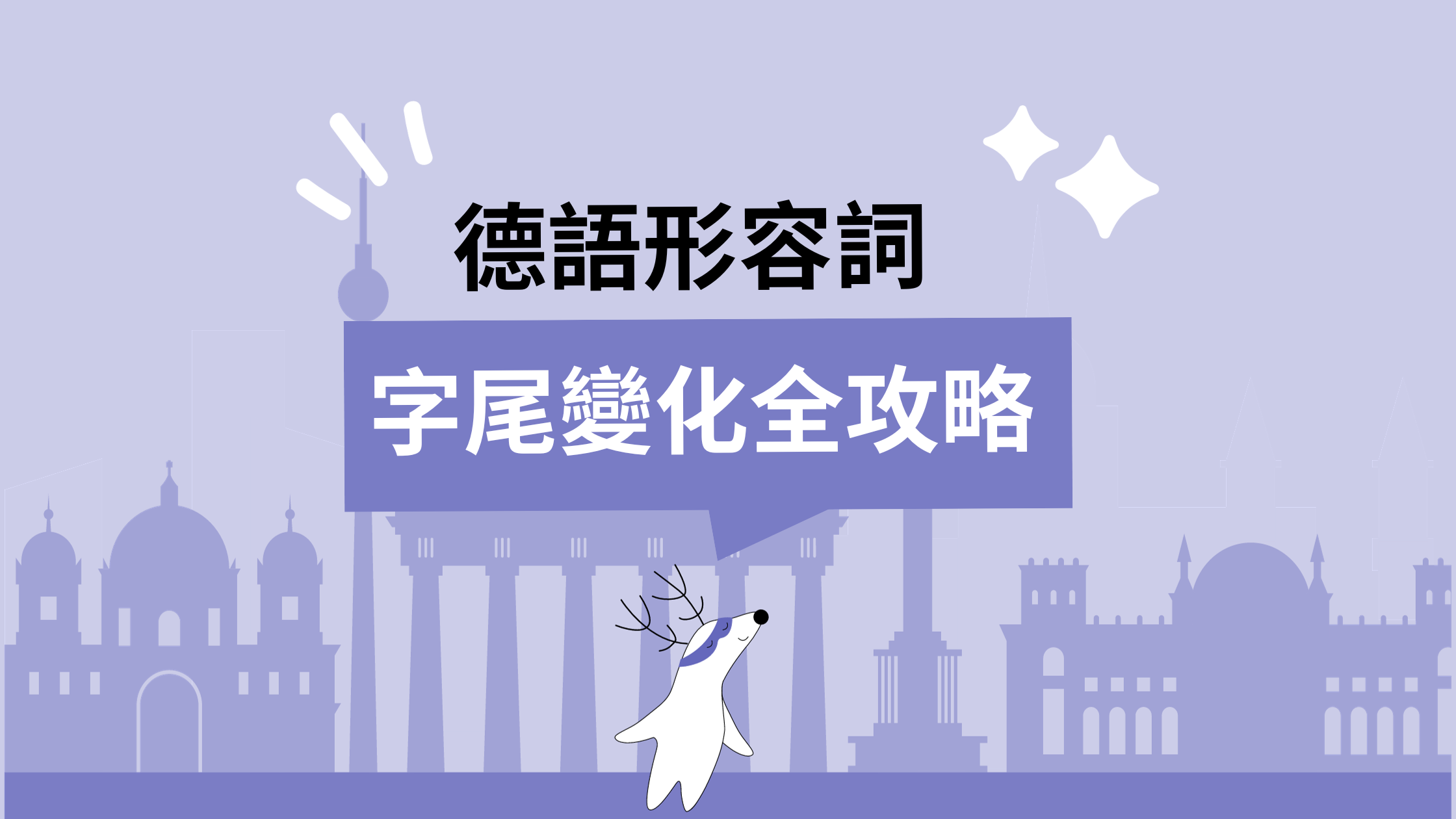 德語文法:德文形容詞字尾變化全攻略!