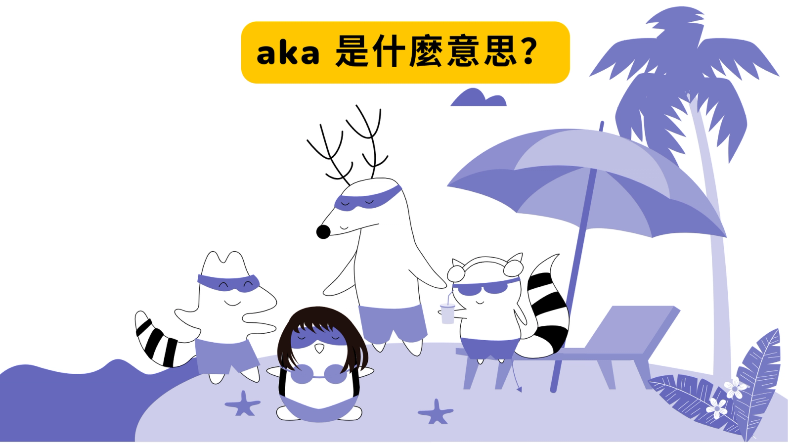 aka 是什麼意思？