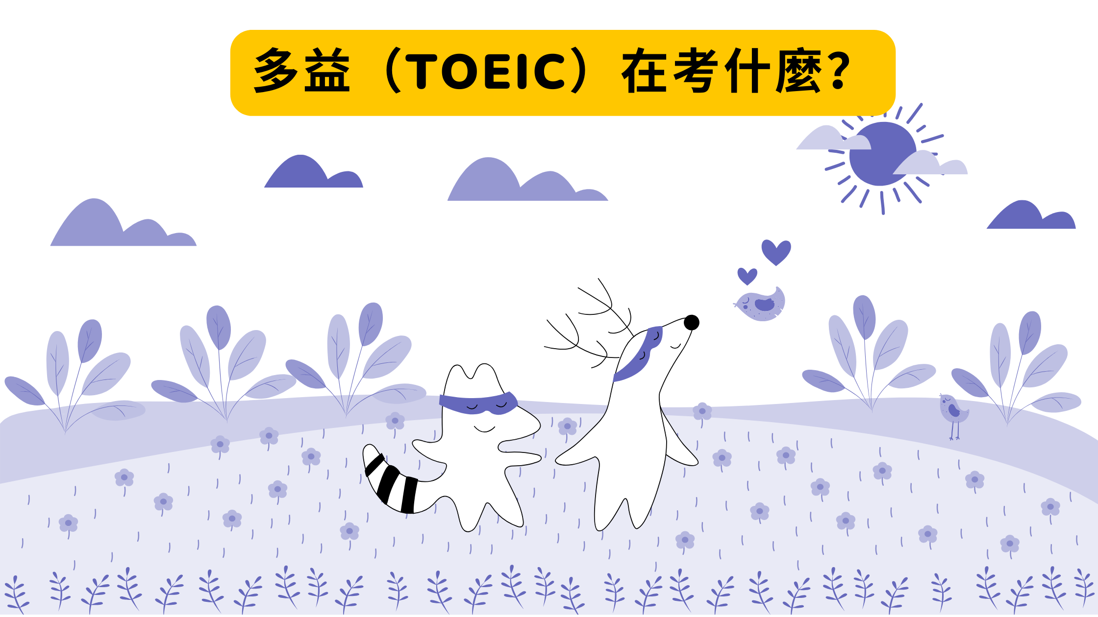 多益(TOEIC)在考什麼?這篇一次說清楚