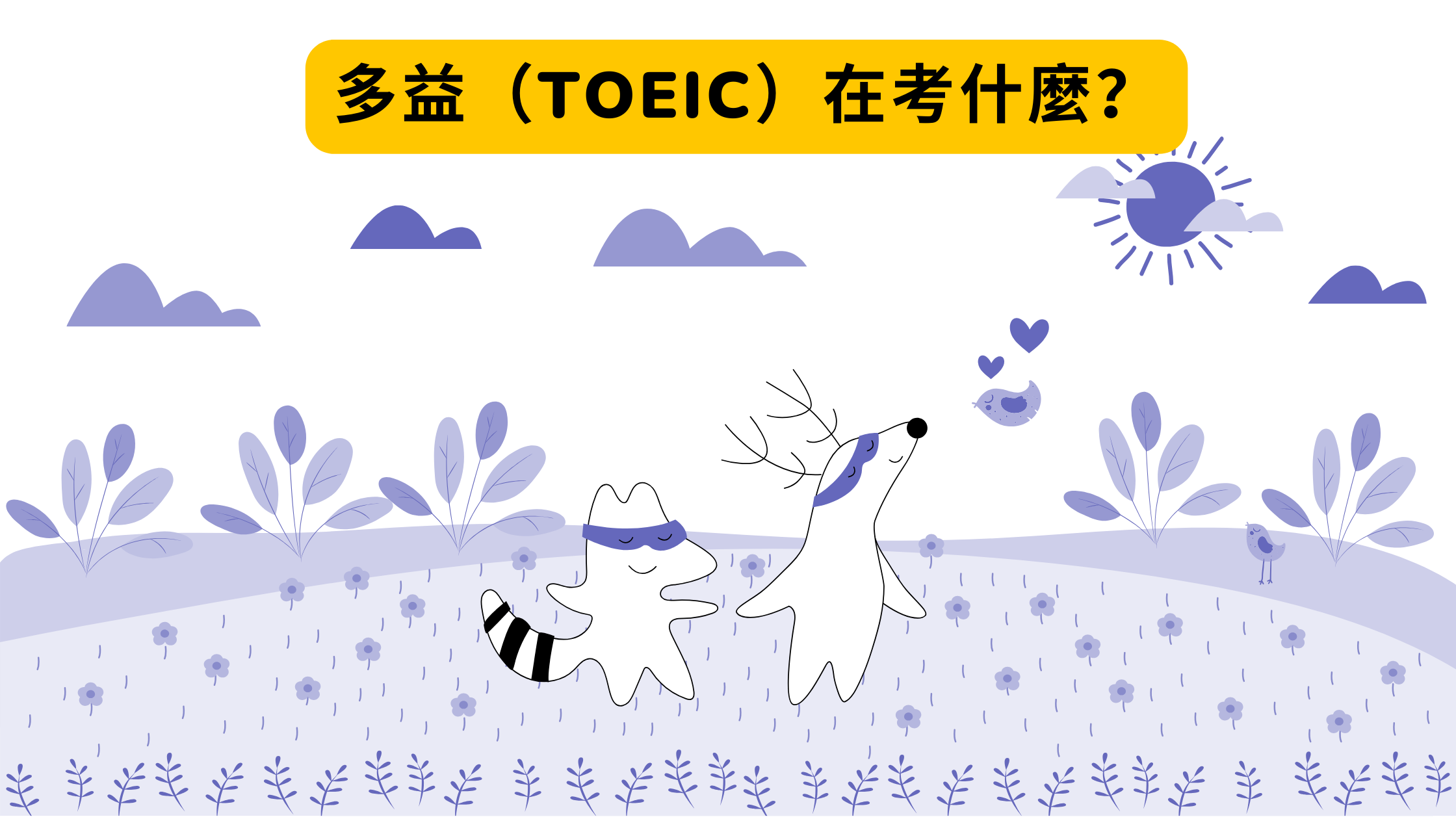 多益（TOEIC）在考什麼？這篇一次說清楚