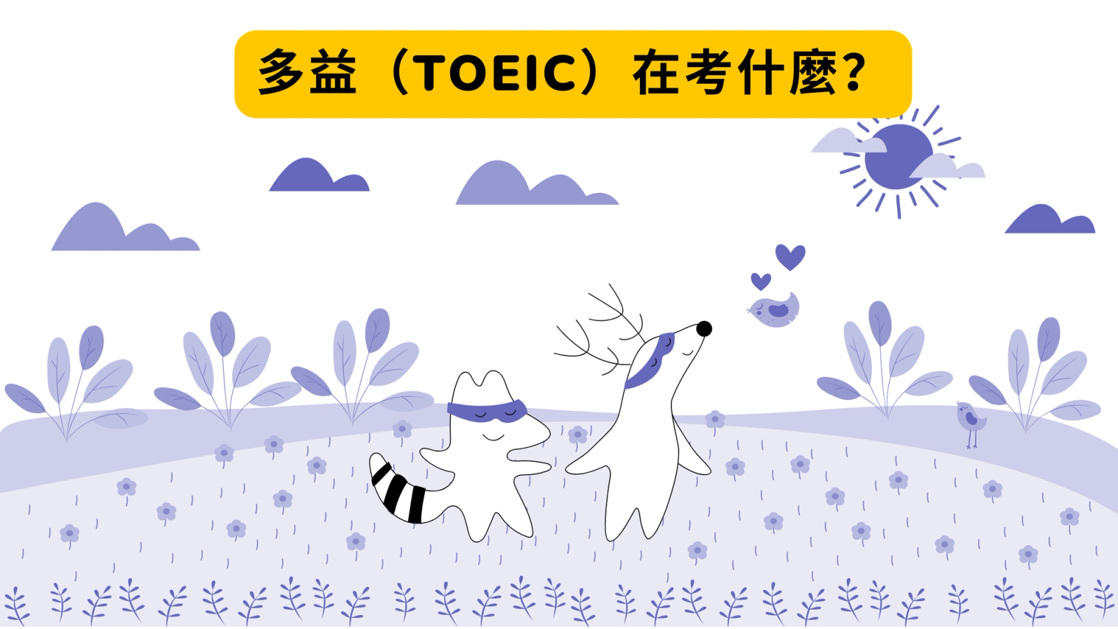 多益（TOEIC）在考什麼？這篇一次說清楚
