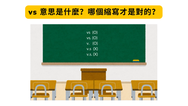 vs 意思是什麼？「vs、v.s、vs.、v.s.」到底哪個縮寫才對？這篇一次說清楚 | Readle