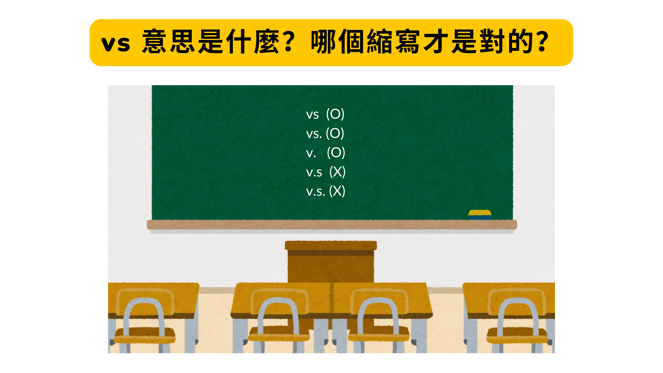 vs 是什麼單字的縮寫,又是代表什麼意思?