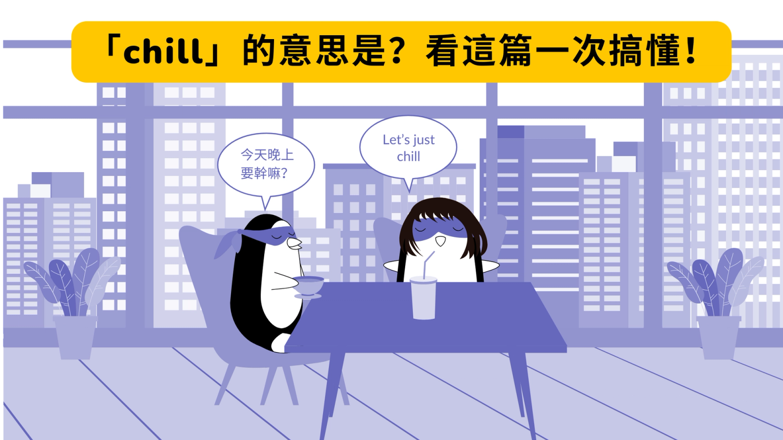 「很 chill」的意思是什麼