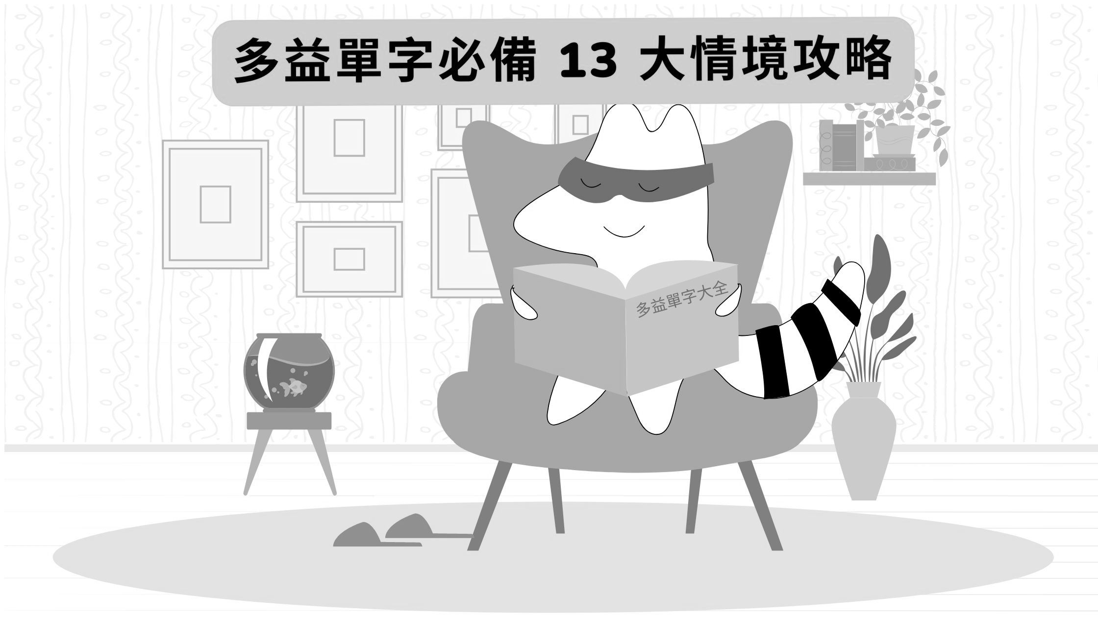TOEIC 多益必考 13 類情境單字全攻略