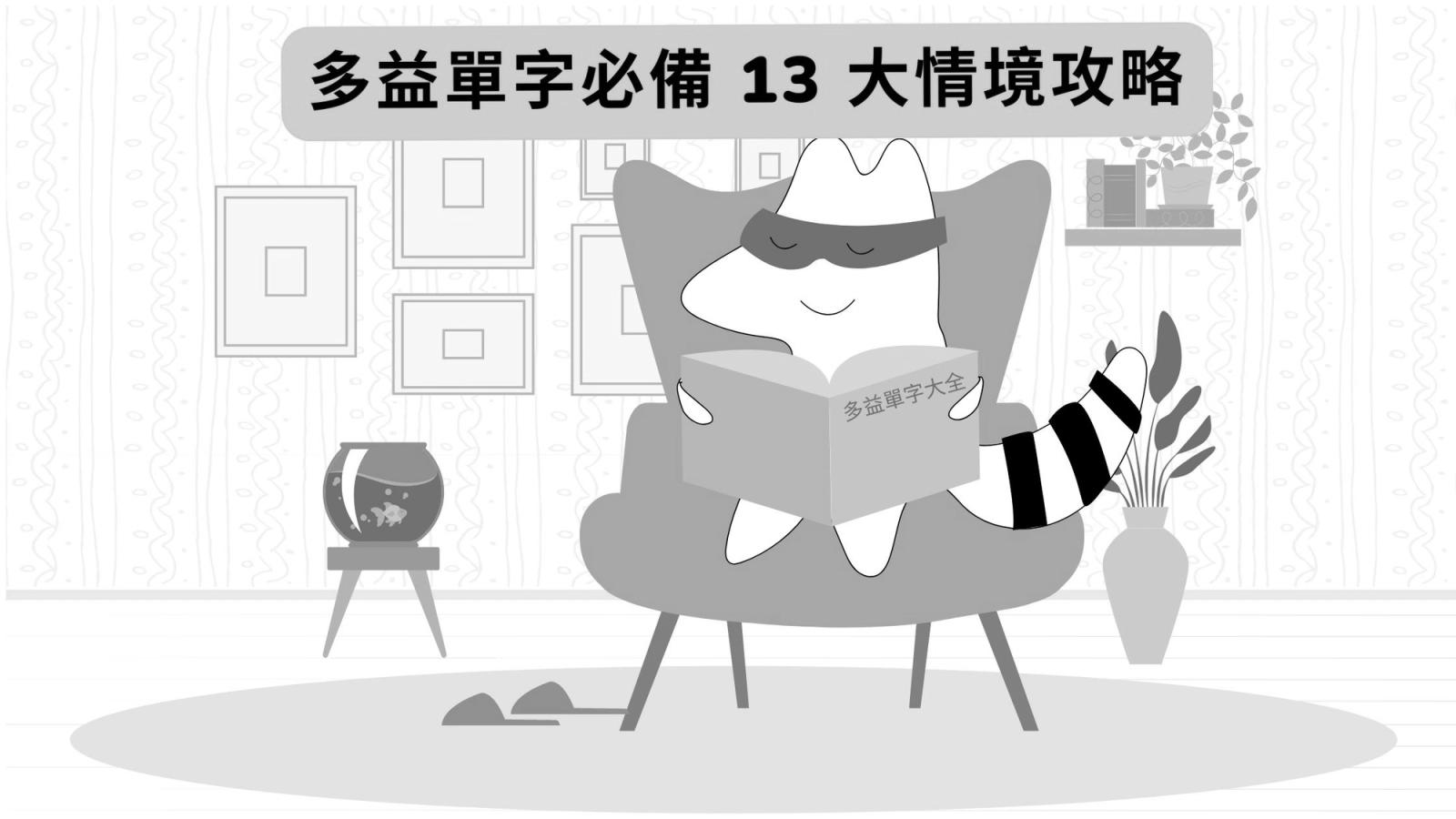TOEIC 多益必考 13 類情境單字全攻略