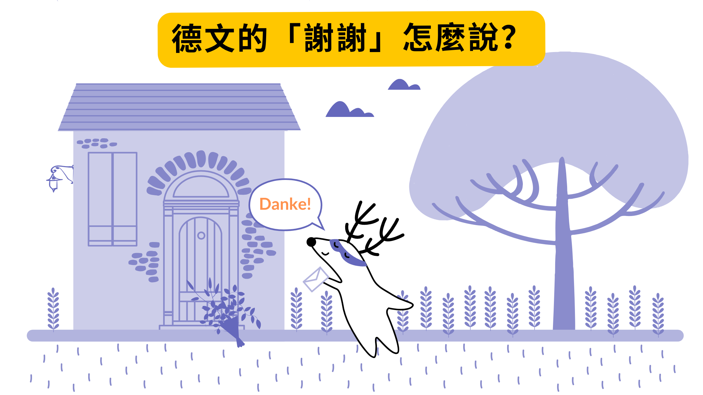 德文的謝謝 Danke