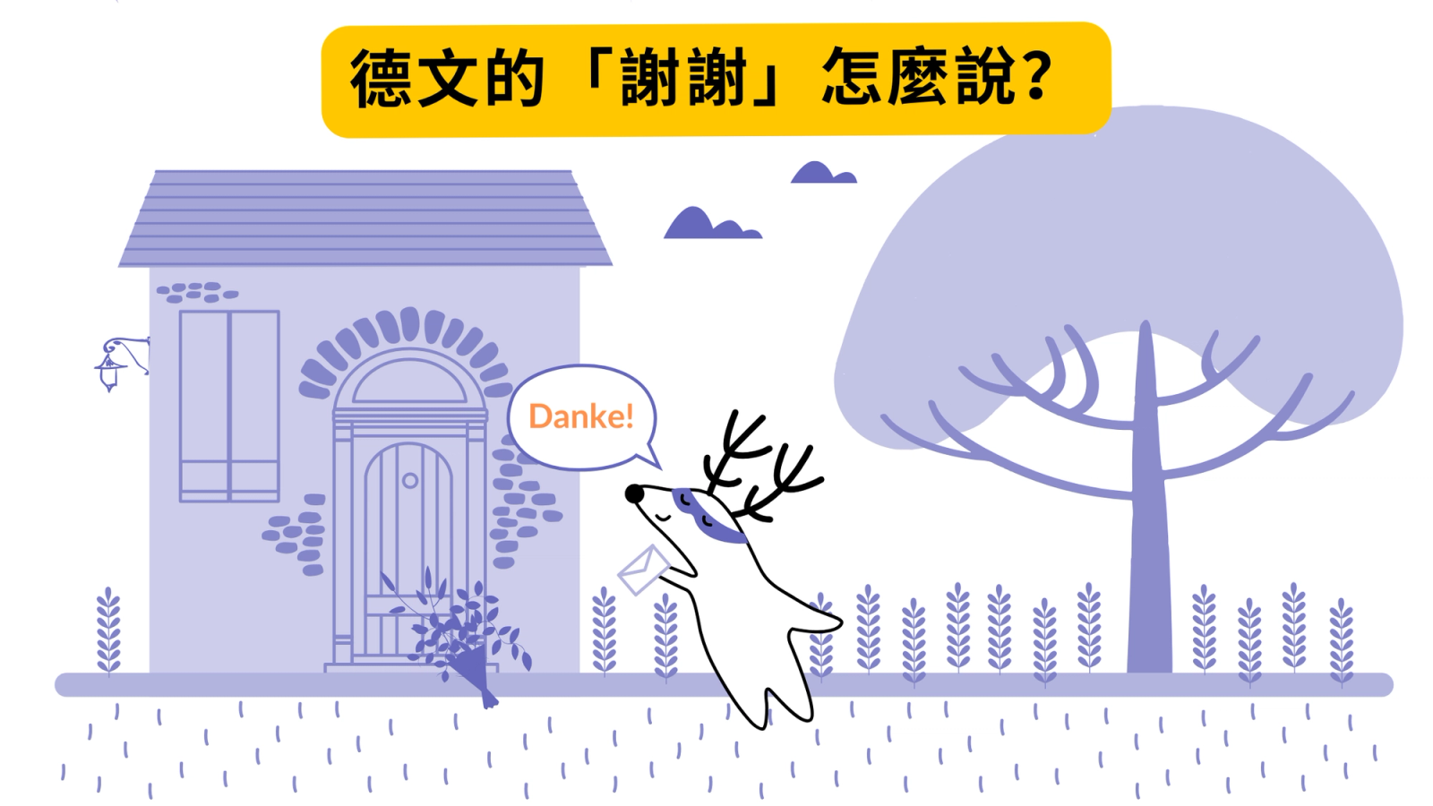 德文的謝謝 Danke