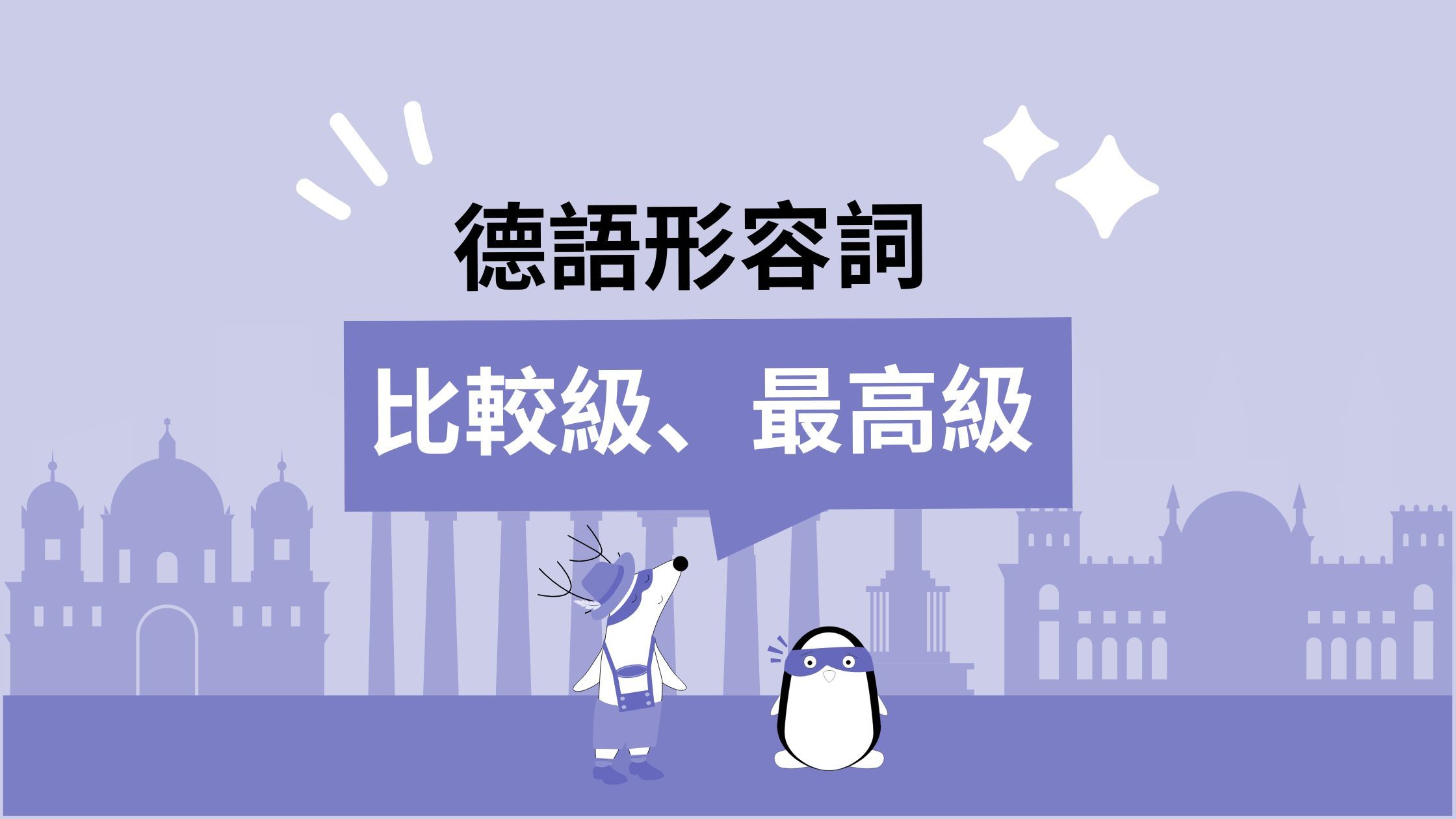 德文語法學習|德文形容詞:用法、比較級、最高級全攻略,輕鬆掌握句型與用法