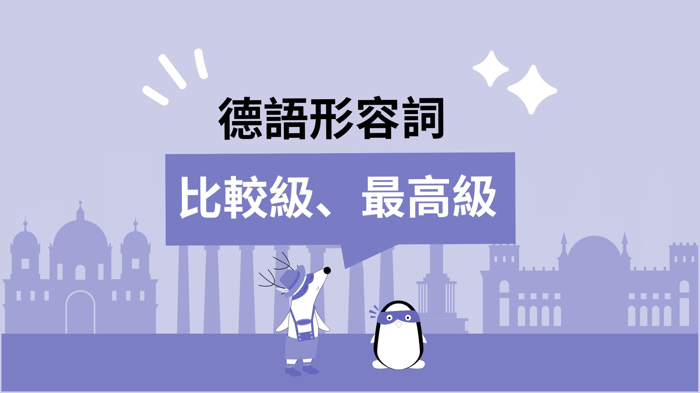 德文語法學習｜德文形容詞：用法、比較級、最高級全攻略，輕鬆掌握句型與用法