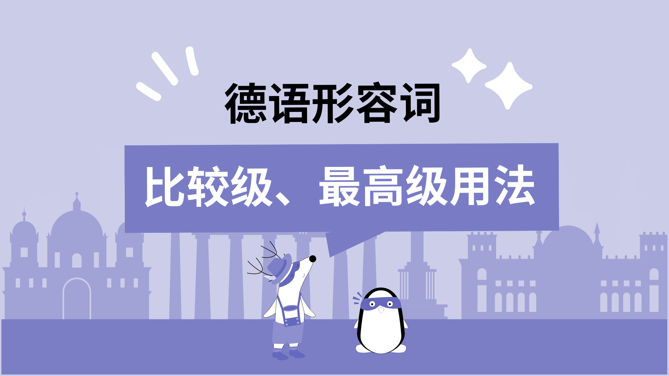 德语语法学习|德语形容词:用法、比较级、最高级全攻略,轻松掌握句型与用法