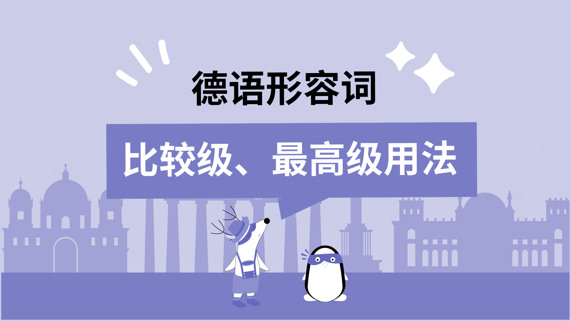 德语语法学习｜德语形容词：用法、比较级、最高级全攻略，轻松掌握句型与用法