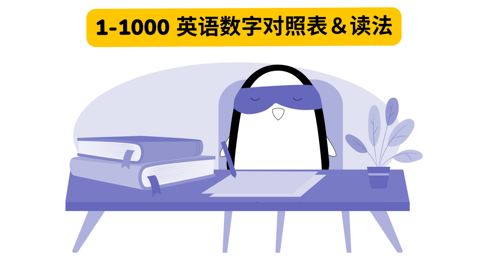 【数字英语】 1-1000 英语数字对照表＆念法