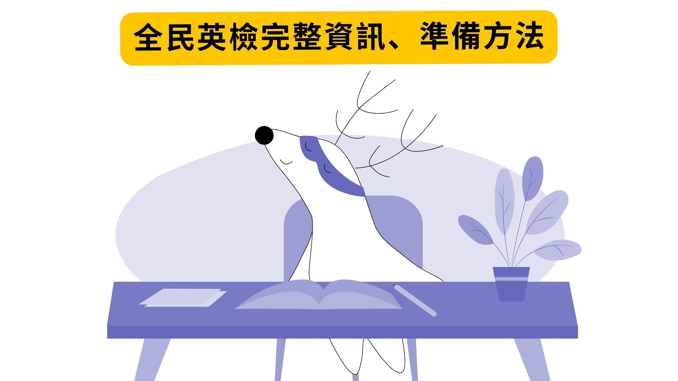 全民英檢 (GEPT) 是什麼?英檢的考試內容、準備方法大公開!