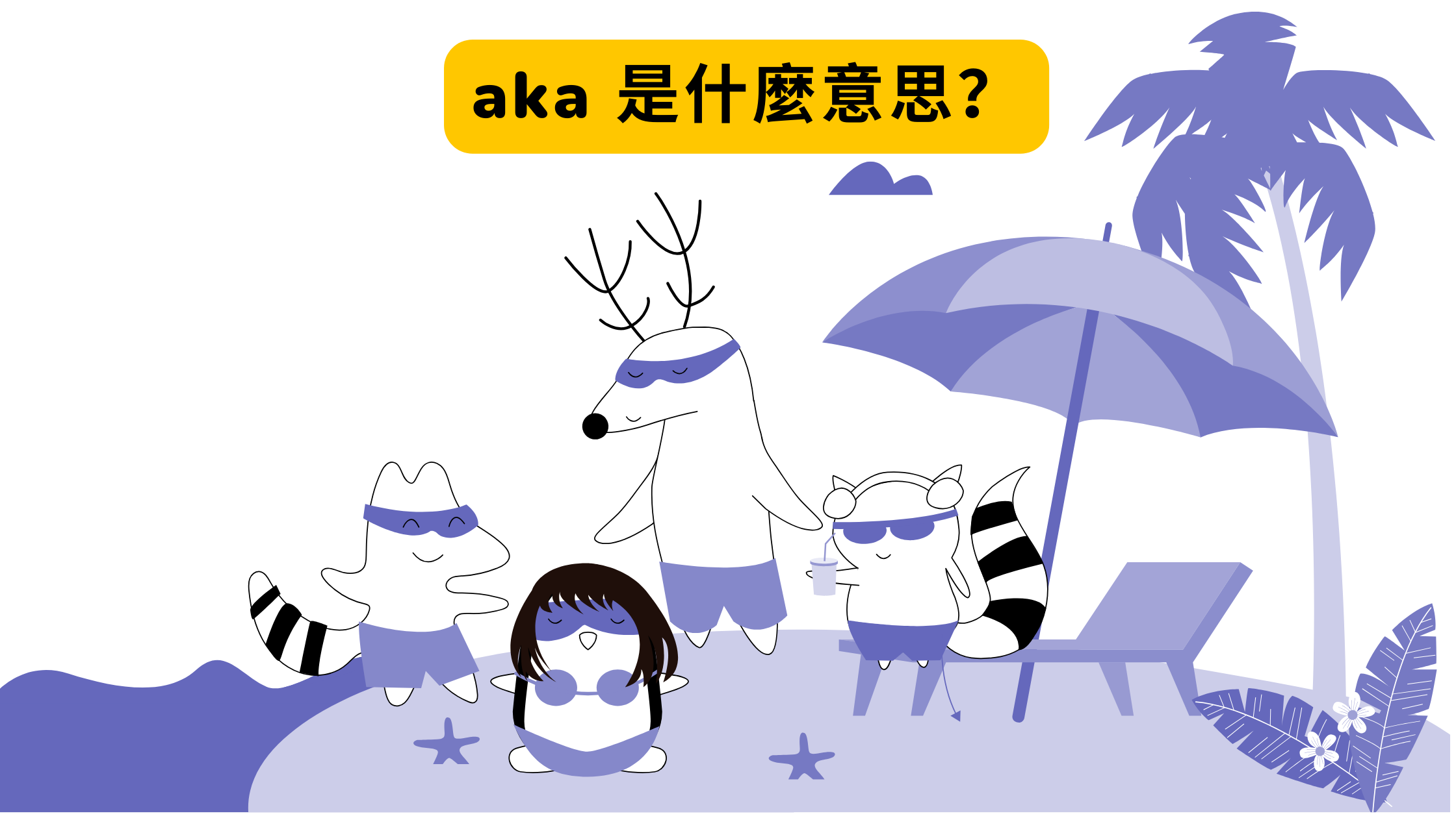 aka 是什麼意思?