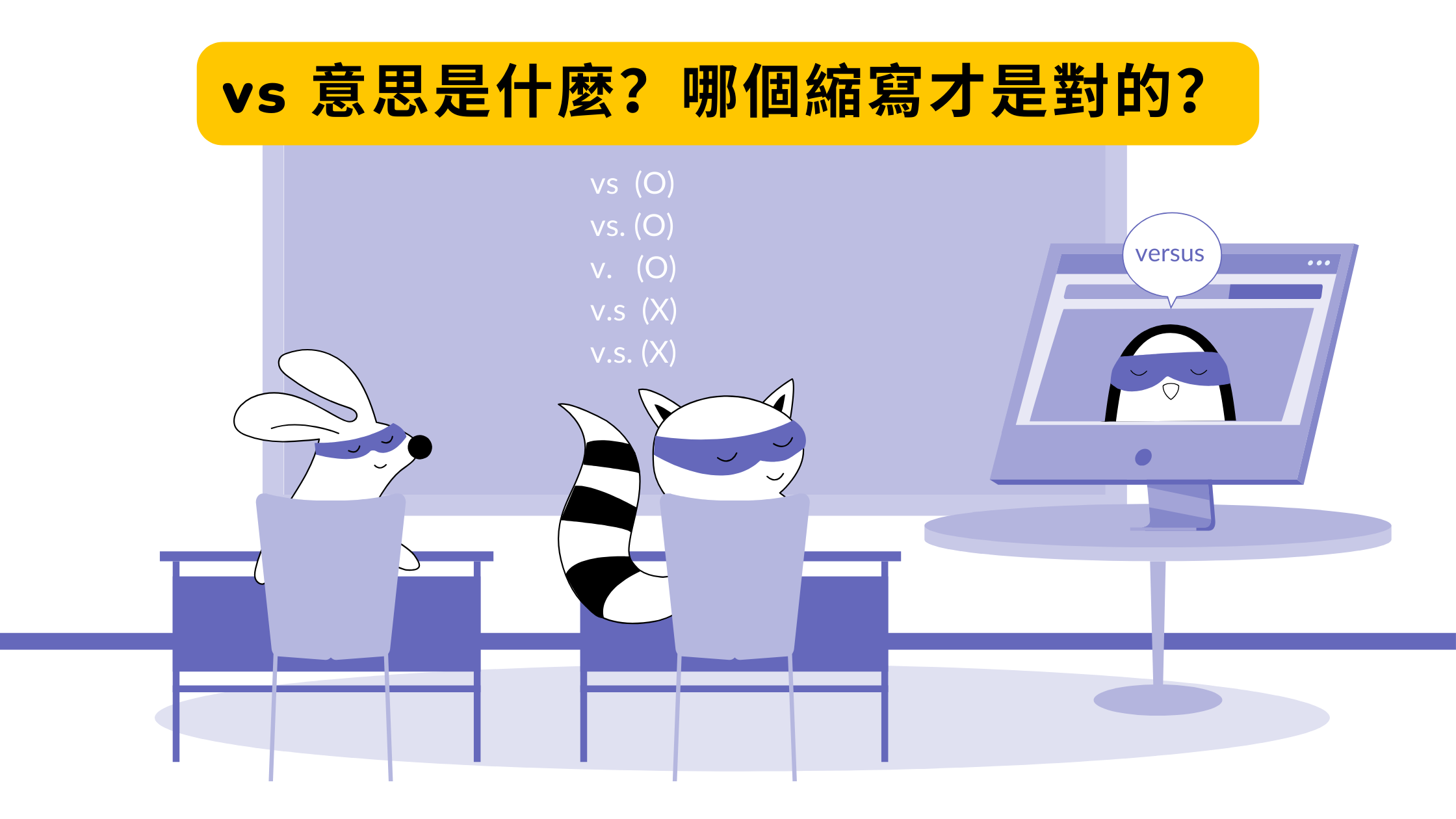 vs 是什麼單字的縮寫,又是代表什麼意思?