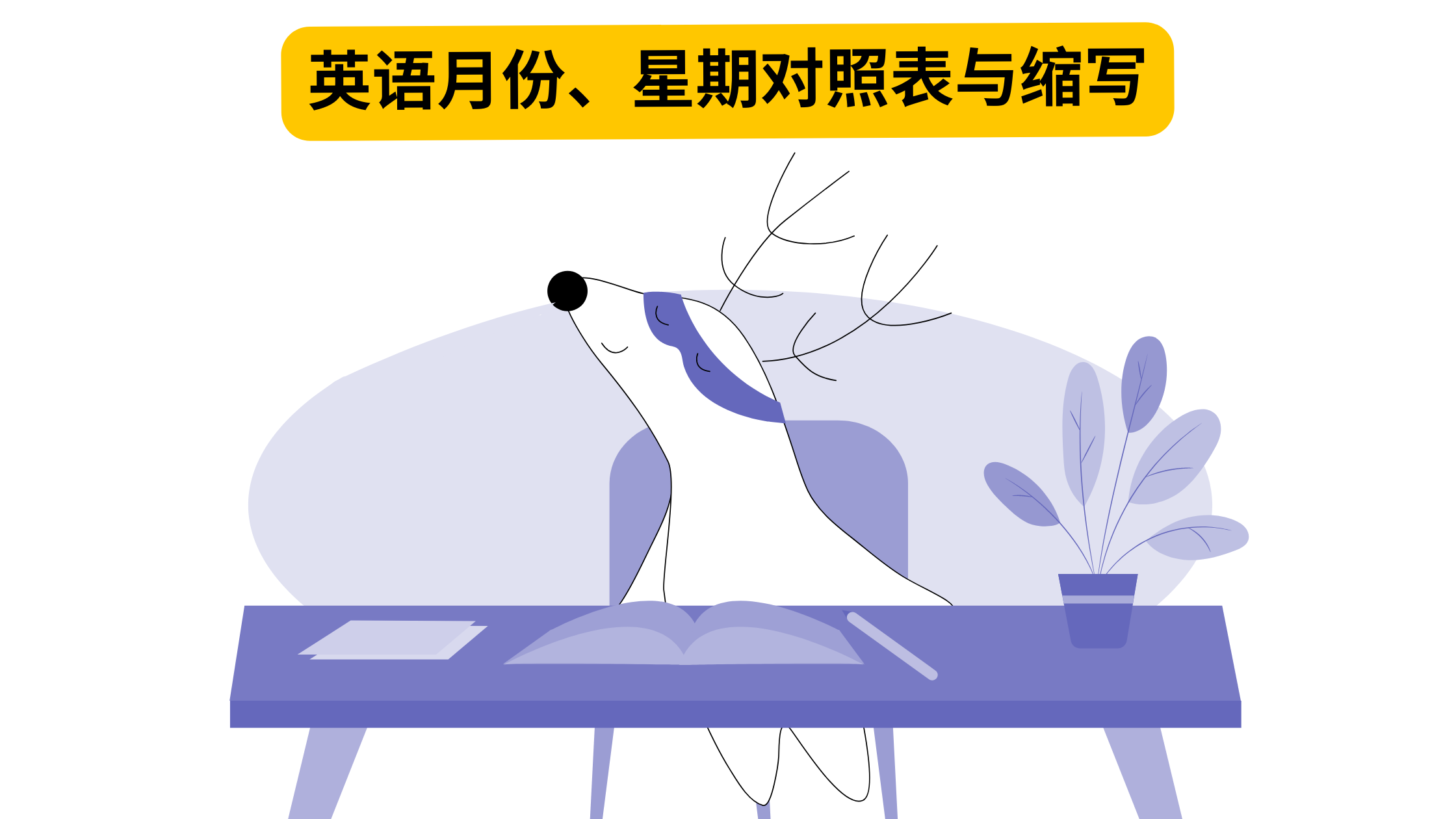 【月份英语】月份与星期的英语单词、缩写与完整用法(中英对照表+发音)