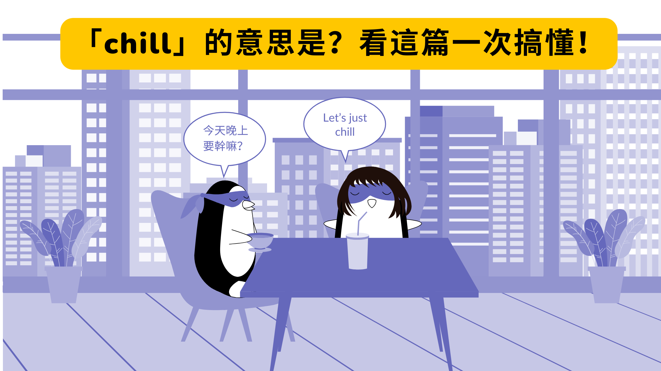 「很 chill」的意思是什麼