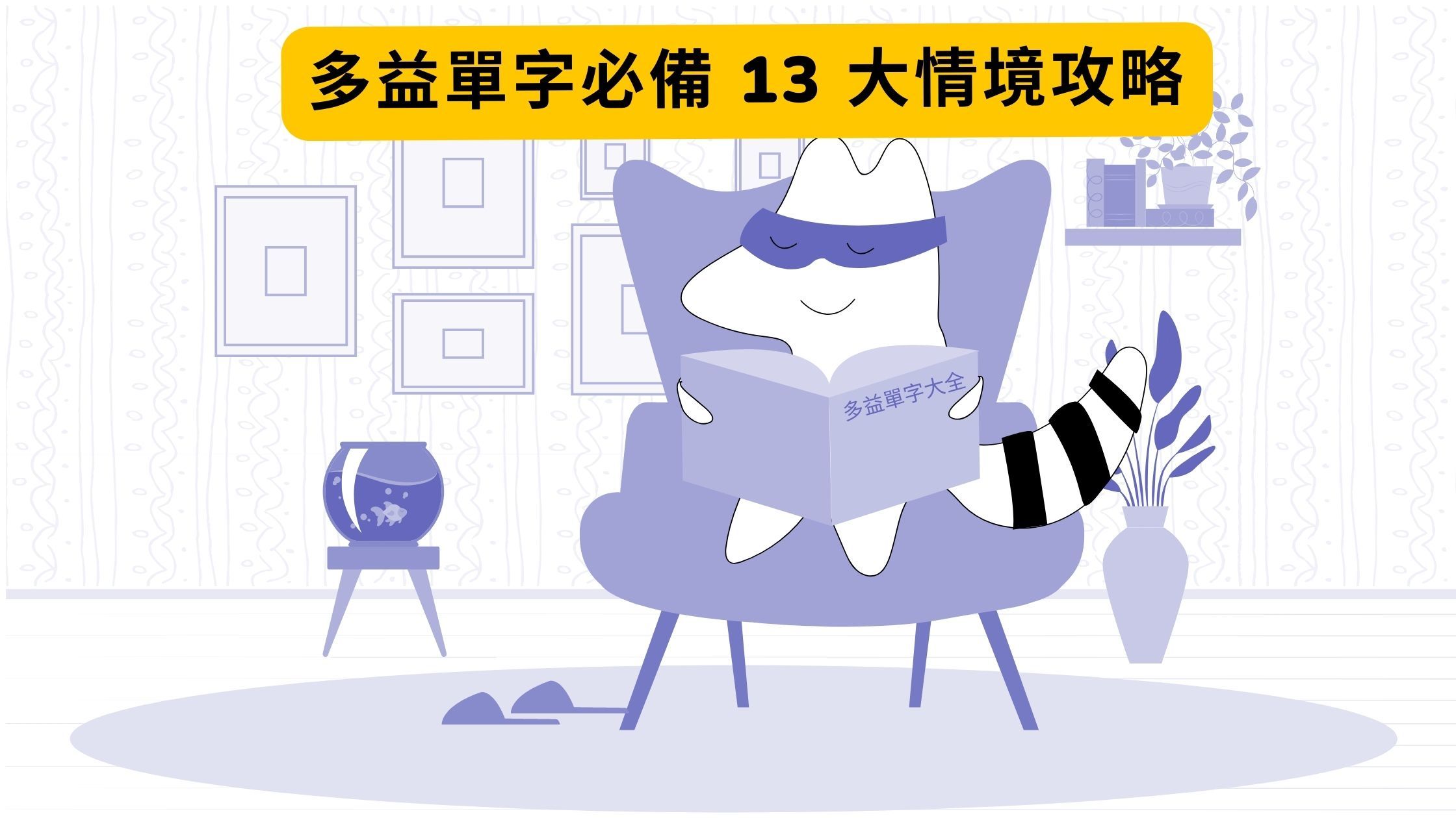 TOEIC 多益必考 13 類情境單字全攻略