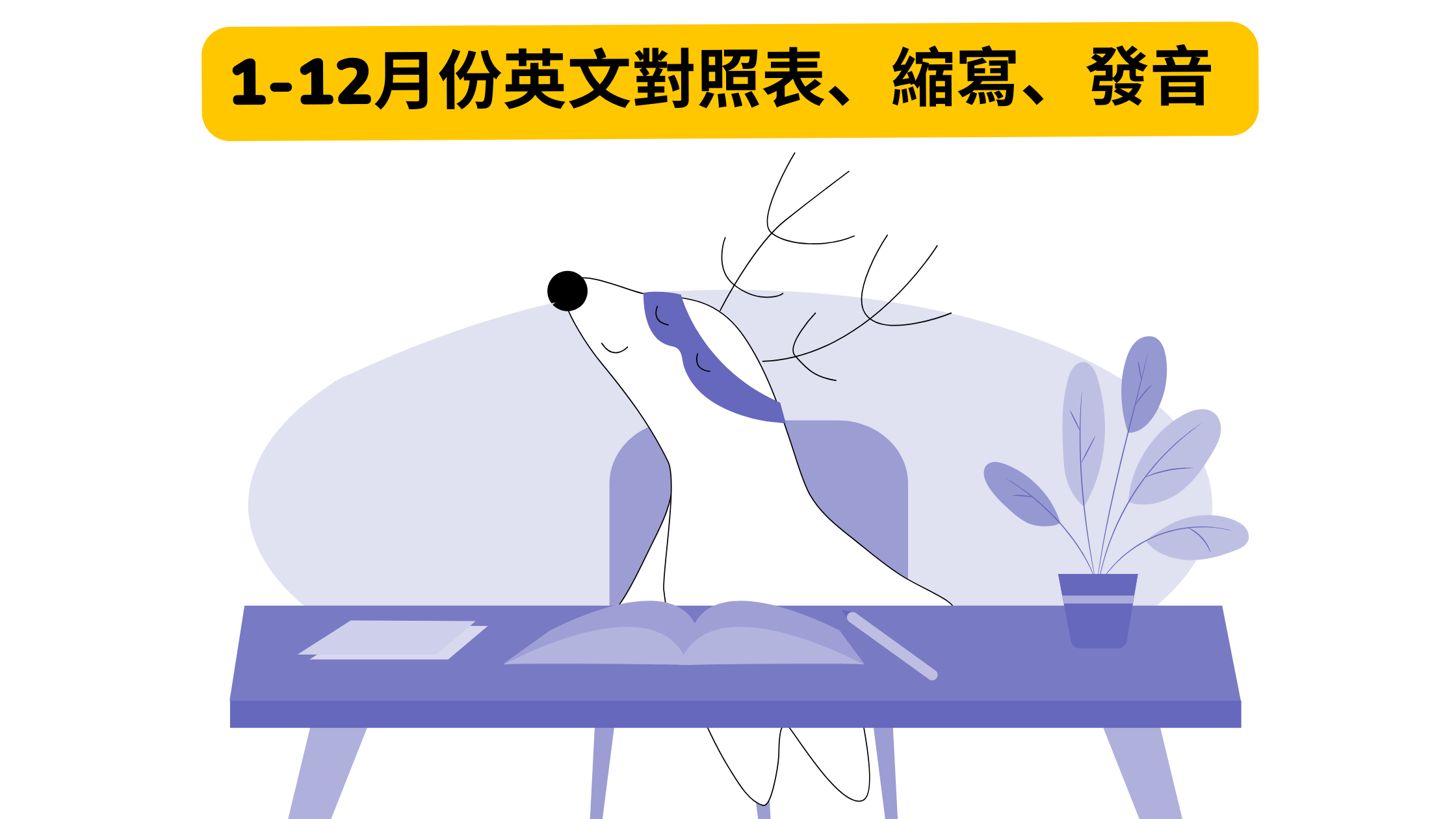 【1-12月份英文】月份的英文、縮寫與完整用法(中英對照表+發音)