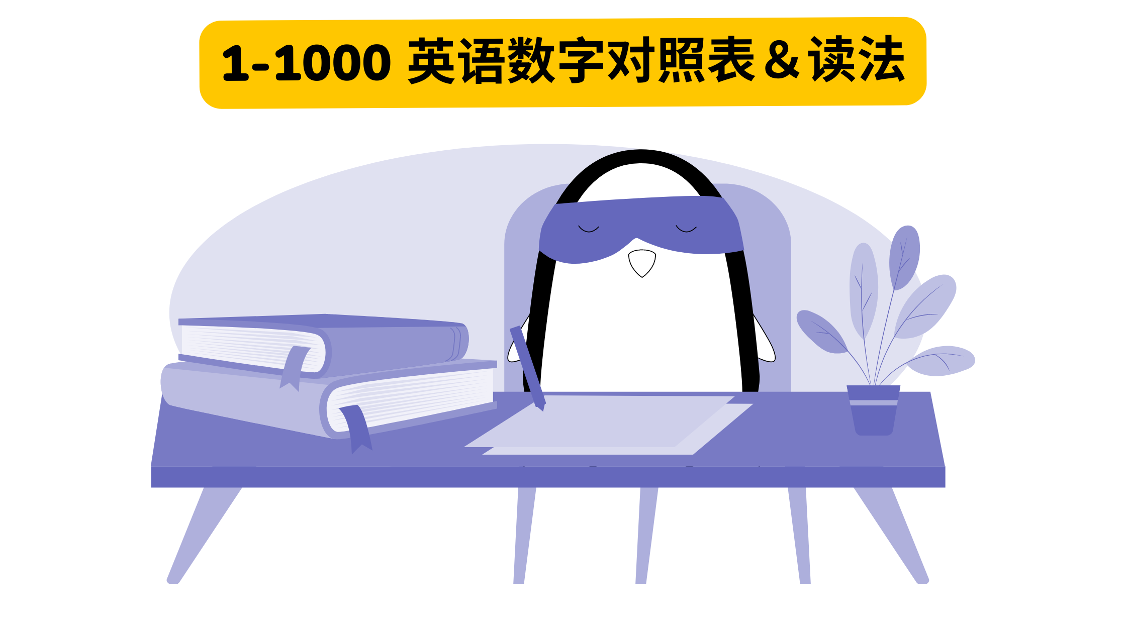 【数字英语】 1-1000 英语数字对照表&念法