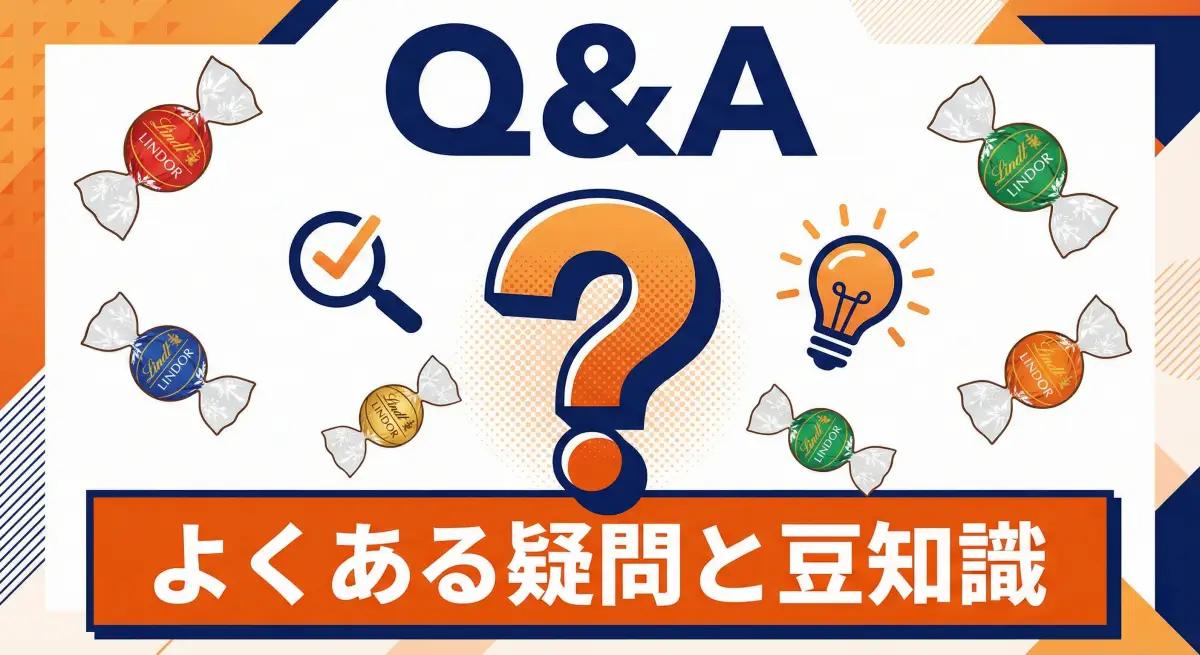 リンツとリンドールに関するよくある疑問(Q&A)と豆知識をまとめたアイキャッチ画像