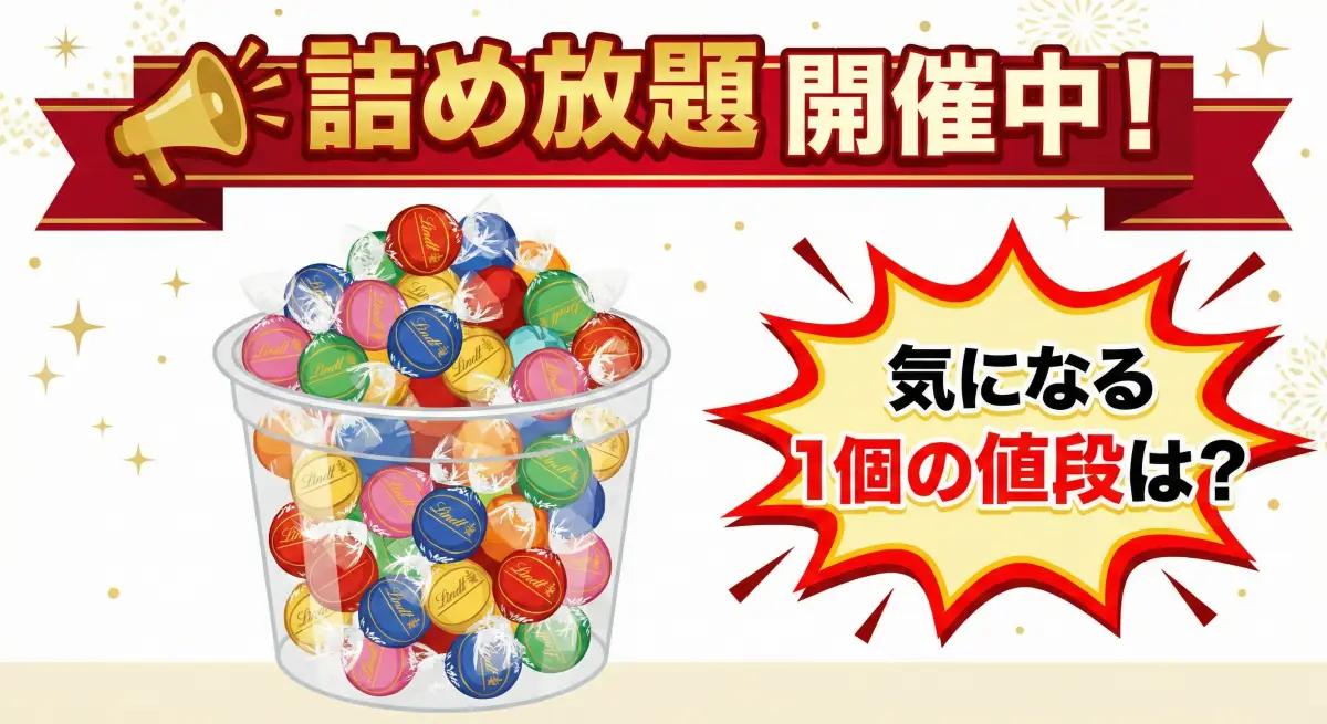 リンツ直営店で開催中の詰め放題イベントと、1個あたりの値段への疑問を表現したイラスト