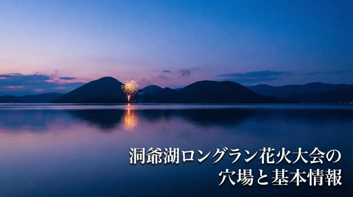 洞爺湖ロングラン花火大会の穴場と基本情報