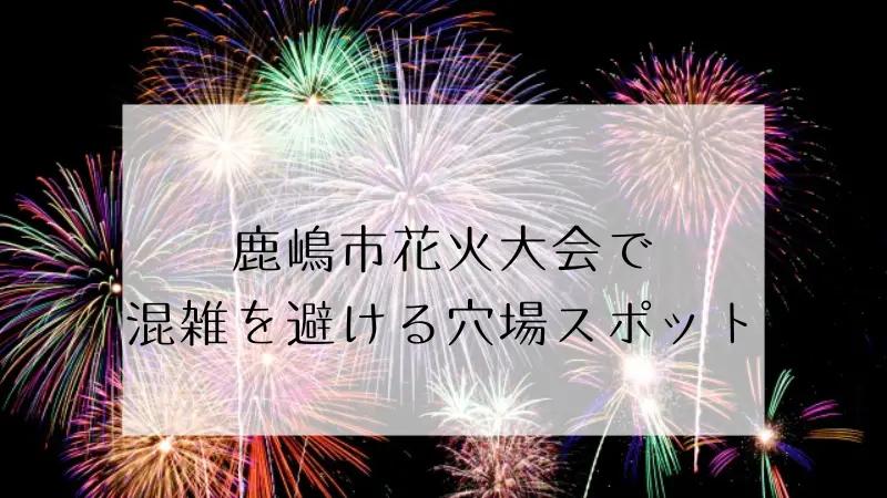 鹿嶋市花火大会2024の穴場スポット3選&日程や駐車場紹介