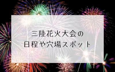 三陸花火大会2025の穴場7選と場所取り完全ガイド