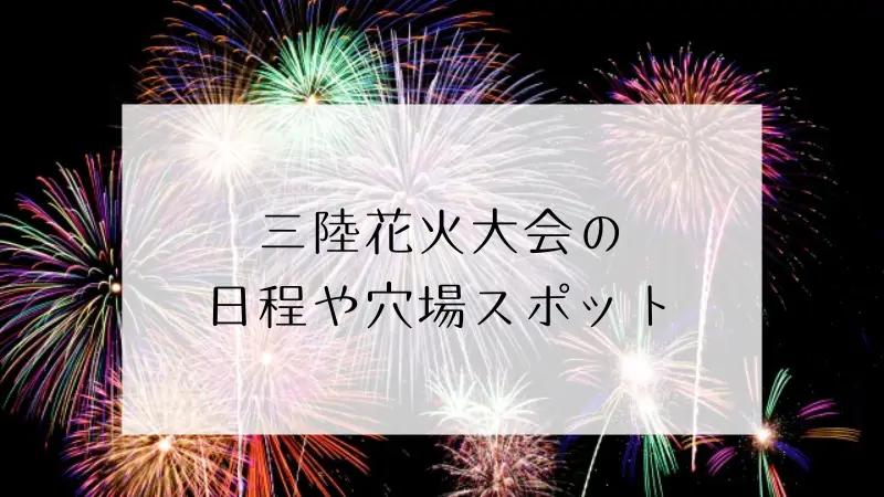 三陸花火大会2025の穴場7選と場所取り完全ガイド