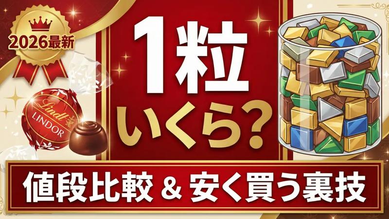 リンツ「リンドール」一粒いくら?【2026最新】値段比較と安く買う詰め放題の裏技