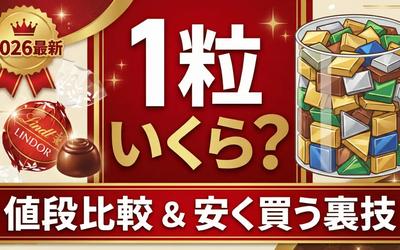 リンツ「リンドール」一粒いくら?【2026最新】値段比較と安く買う詰め放題の裏技