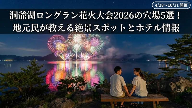 洞爺湖ロングラン花火大会2026の穴場5選!地元民が教える絶景スポットとホテル情報