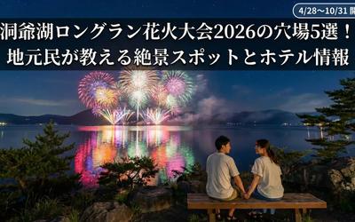 洞爺湖ロングラン花火大会2026の穴場5選!地元民が教える絶景スポットとホテル情報