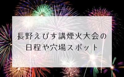 長野えびす講煙火大会2024の穴場スポット10選&日程や駐車場紹介