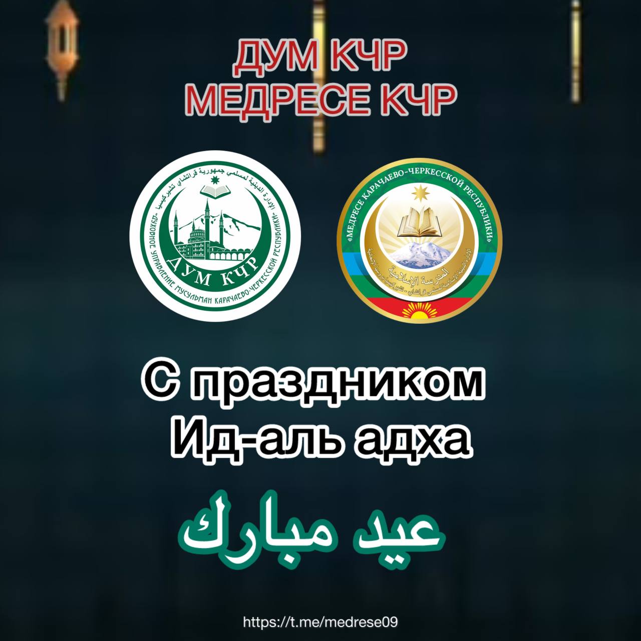 Курбан Байрам!