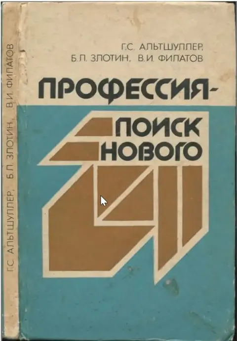1985 год. Г.С. Альтшуллер, Б.Л. Злотин, В.И. Филатов. "Профессия - поиск нового"