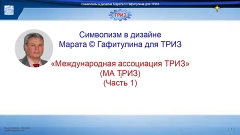Второй вебинар Мастера ТРИЗ М.С. Гафитулина "Символизм в дизайне Марата Гафитулина"