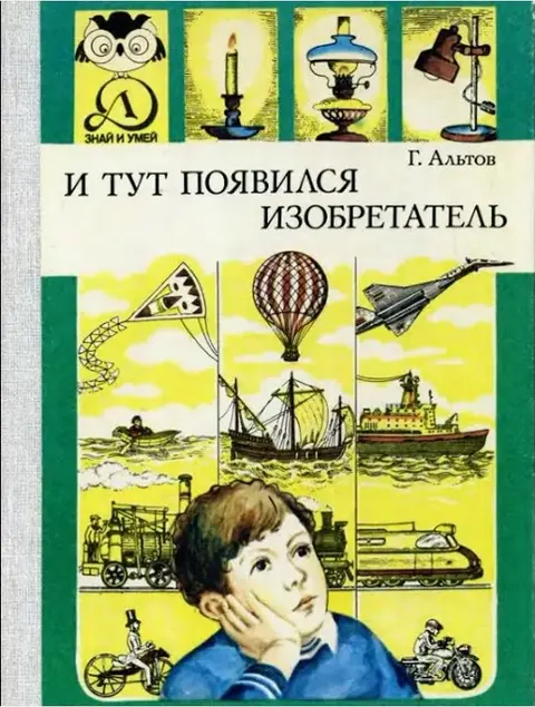 1984 год. Г. Альтов. "И тут появился изобретатель"